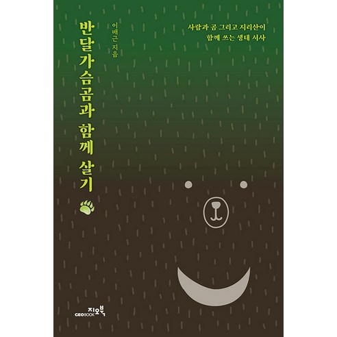 반달가슴곰과 함께 살기:사람과 곰 그리고 지리산이 함께 쓰는 생태 서사, 이배근, 지오북
