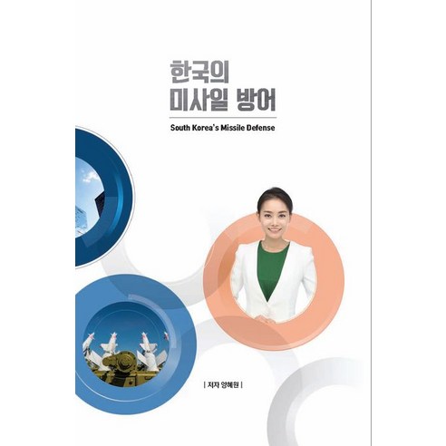 한국의 미사일 방어 South Korea’s Missile Defense, 로얄컴퍼니, 양혜원