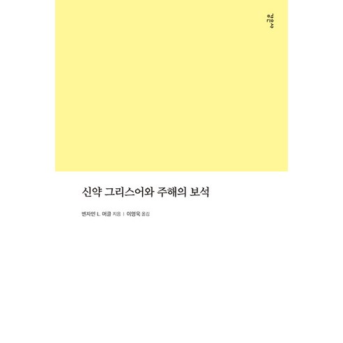 신약 그리스어와 주해의 보석, 감은사