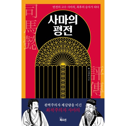 반전의 고수 사마의, 끈기와 지혜로 최후의 승자가 되다