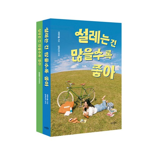 설레는 건 많을수록 좋아(리커버 에디션):한정판 리커버 도서 + 설많좋 다이어리, 상상출판, 김옥선