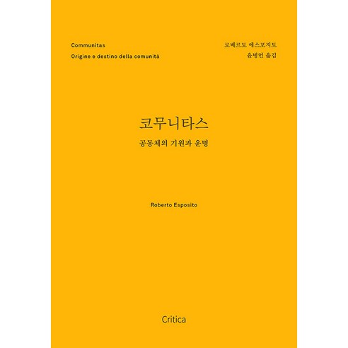 [크리티카]코무니타스 : 공동체의 기원과 운명, 로베르토 에스포지토, 크리티카