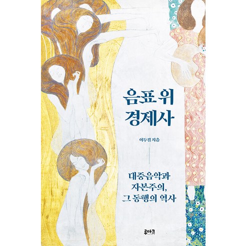 음표 위 경제사:대중음악과 자본주의 그 동행의 역사, 이두걸, 루아크