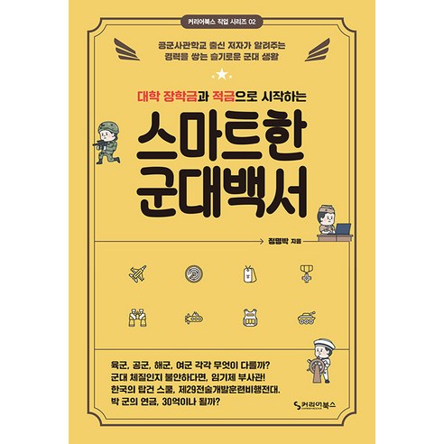 대학 장학금과 적금으로 시작하는 스마트한 군대백서:공군사관학교 출신 저자가 알려주는 경력을 쌓는 슬기로운 군대 생활, 커리어북스, 정명박