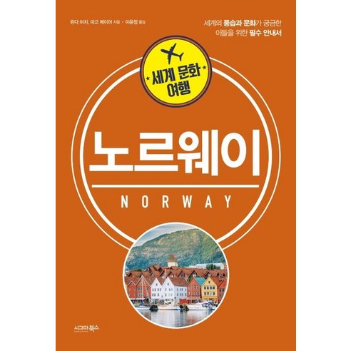 세계 문화 여행: 노르웨이:세계의 풍습과 문화가 궁금한 이들을 위한 필수 안내서, 시그마북스