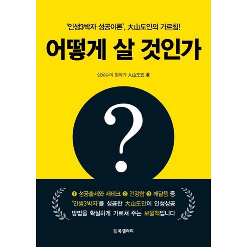 어떻게 살 것인가?:인생3박자 성공이론 대산도인의 가르침!, BG북갤러리, 大山도인 Best Top5