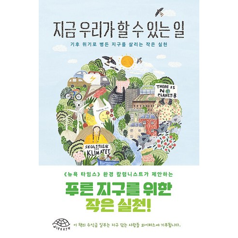 지금 우리가 할 수 있는 일:기후 위기로 병든 지구를 살리는 작은 실천, 에두아르도 가르시아, 청어람미디어 우리가빛의속도로갈수없다면