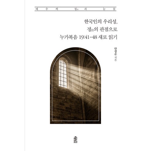【韓國學術資訊】從韓國人對我們身分定義的角度重新解讀路加福音19:41-48：耶穌的情感和眼淚 韓國學術資訊 安慶順 9791169830089 宗教