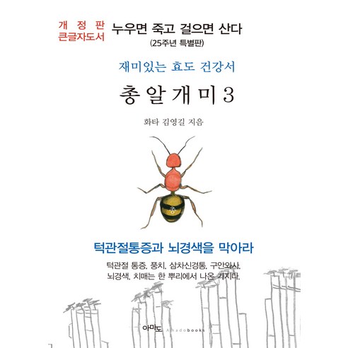 [也許]（大字本）子彈螞蟻3：躺著就會死 走路就會活（25週年特別版） 可能 金英吉 9791196717797 健康愛好