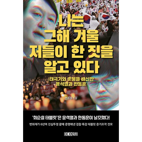 [미디어워치]나는 그해 겨울 저들이 한 짓을 알고 있다 : 태극기와 촛불을 배신한 윤석열과 한동훈, 미디어워치, 변희재