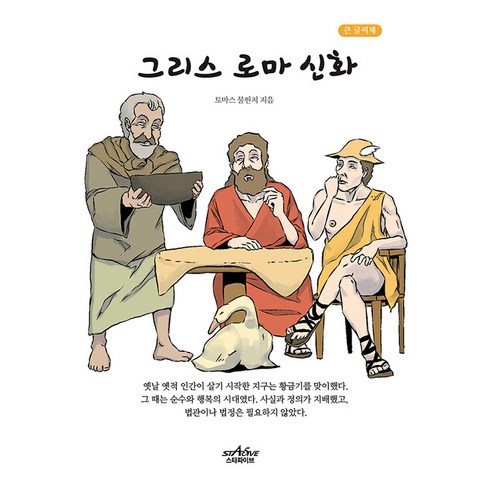 [스타파이브]그리스 로마 신화 (큰글씨책), 스타파이브, 토마스 불핀치