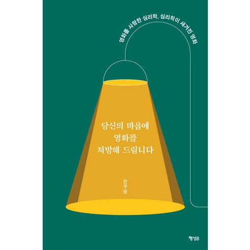 [행성B]당신의 마음에 영화를 처방해 드립니다 : 영화를 사랑한 심리학 심리학이 새겨진 영화, 전우영, 행성B