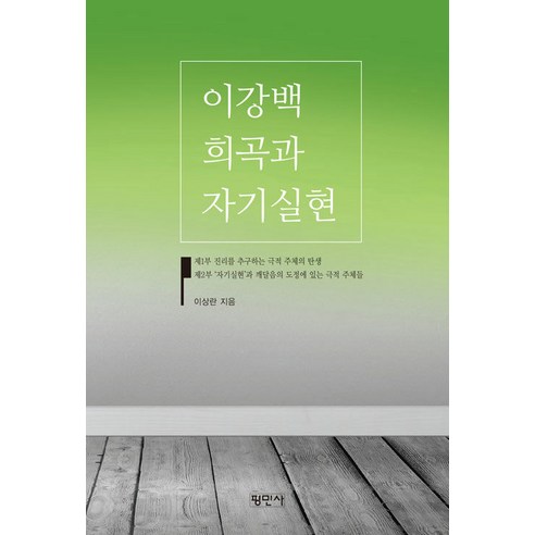 [평민사]이강백희곡과 자기실현, 평민사, 이상란