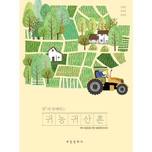 [富民文化史]與林農一起回歸農耕：未來林農的林業管理指南 富民文化史 金熙烈 奉林尹世珍 9788938503862 經濟管理