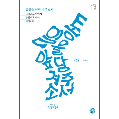 [Thinksmart] 加速統一：為了在基督裡的統一 - 系列17的故事 Thinksmart Seokjin Kang Seongbae Park Joseph Choi Yongjun Choo Sangmi Shin Dongman Park Younghwan Park Hoyong 9788965293378