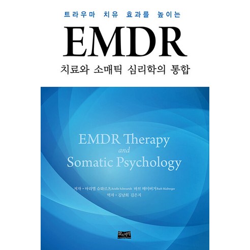 EMDR 치료와 소매틱 심리학의 통합:트라우마 치유 효과를 높이는, 삶과지식, 아리엘 슈와르츠 바브 메이버거