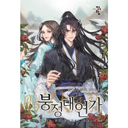 林英基 《風正大英家》7 林英基的新武俠奇幻小說 青岩 9791104923517