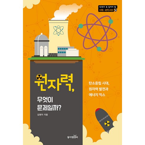 원자력 무엇이 문제일까?:탄소중립 시대 원자력 발전과 에너지 믹스, 김명자, 동아엠앤비