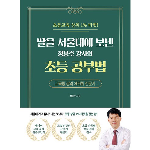 딸을 서울대에 보낸 정용호 강사의 초등 공부법:초등교육 상위 1% 티켓, 직업상점