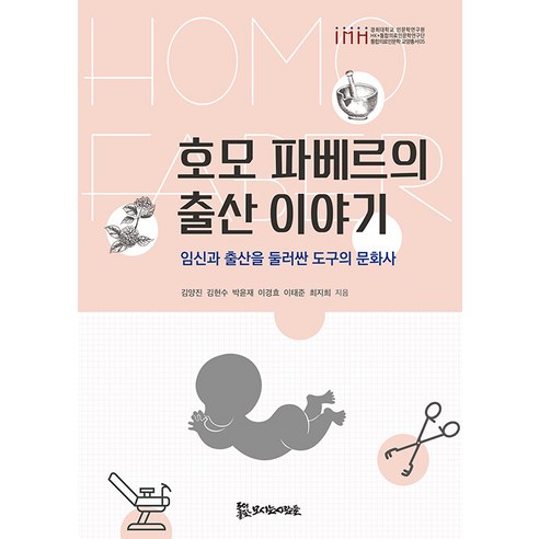 호모 파베르의 출산 이야기:임신과 출산을 둘러싼 도구의 문화사, 김양진 김현수 박윤재 이경효 이태준 최지희, 모시는사람들