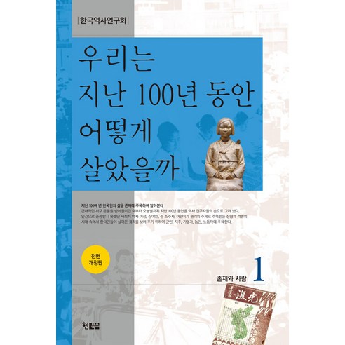 우리는 지난 100년 동안 어떻게 살았을까 1, 한국역사연구회, 현북스