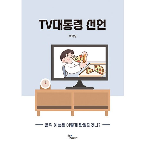 白吃播 電視總統宣言 美食娛樂是如何誕生的 Haum Publishing 9791164403035