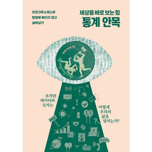 세상을 바로 보는 힘 통계 안목:프로크루스테스의 함정에 빠지지 않고 살아남기, 송인창 최성호, 바틀비