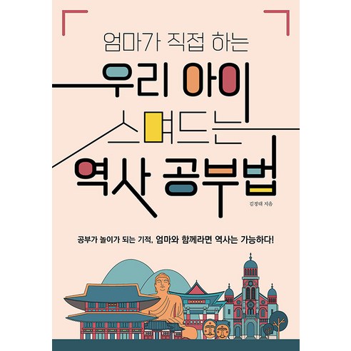 엄마가 직접 하는 우리 아이 스며드는 역사 공부법:공부가 놀이가 되는 기적 엄마와 함께라면 역사는 가능하다, 델피노