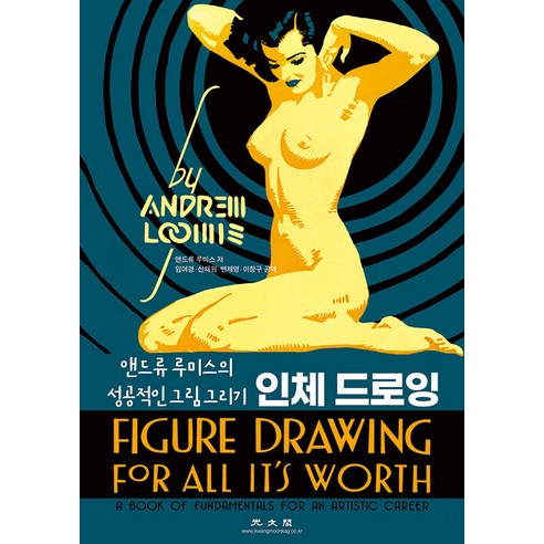 인체 드로잉:앤드류 루미스의 성공적인 그림 그리기, 광문각, 윌리엄 앤드류 루미스