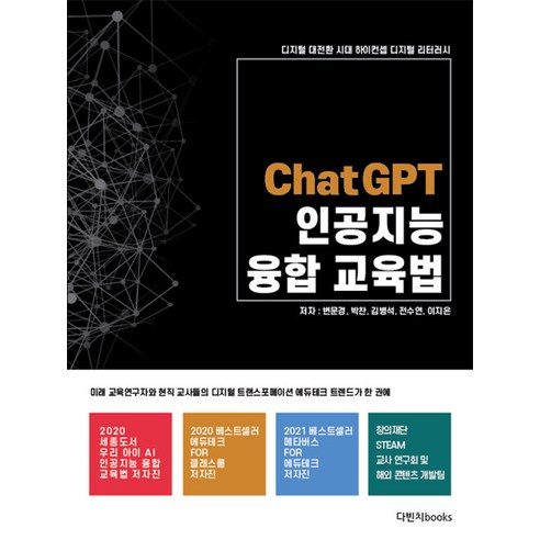 ChatGPT 인공지능 융합교육법:디지털 대전환 시대 하이컨셉 디지털 리터러시, 변문경 박찬 김병석 전수연 이지은, 다빈치books