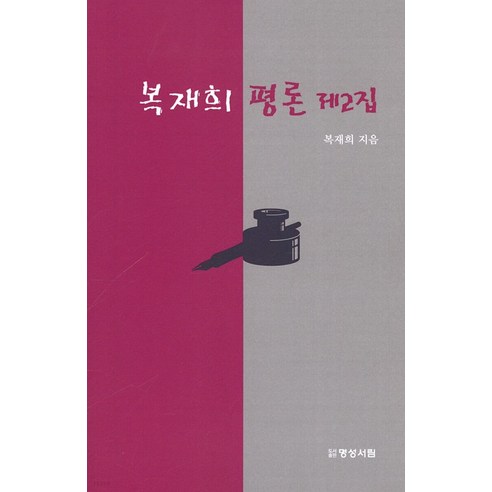 [明城西林]福在熙的批評第2卷 明城西林 福在熙 9791192945071 文學