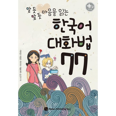 알 듯 말 듯 마음을 읽는한국어 대화법 77, 도서출판 하우