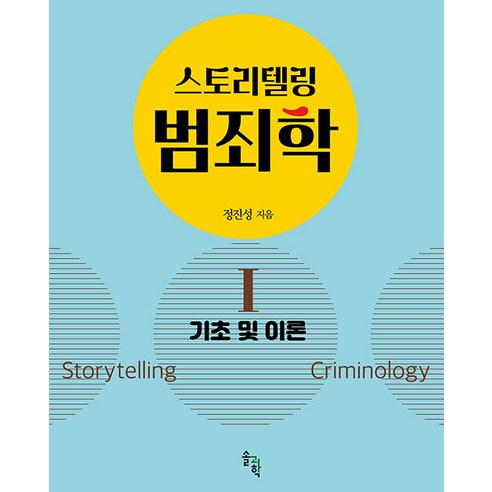 스토리텔링 범죄학 1: 기초 및 이론, 솔과학, 정진성