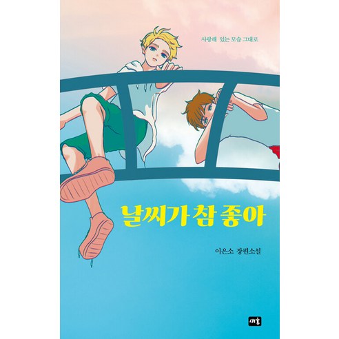 [새움]날씨가 참 좋아, 새움, 이은소