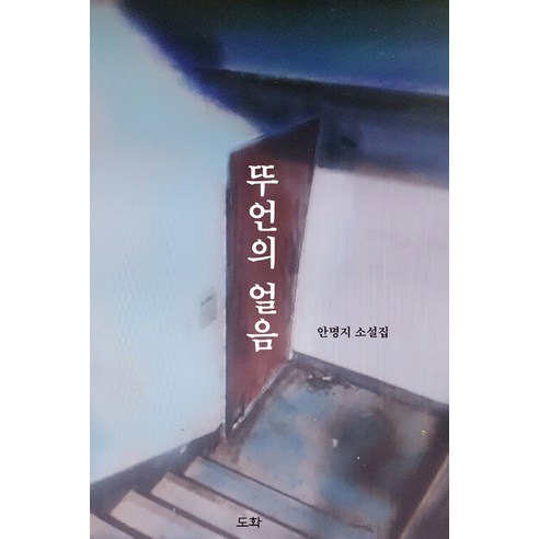 安明知 團的冰 安明知的小說集 團的冰 安明知的小說集 繪畫 9791192828084