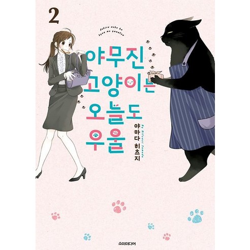 [소미미디어]야무진 고양이는 오늘도 우울 2 – 포미포미, 소미미디어 야무진고양이는오늘도우울8 Best Top5