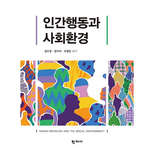 [학지사]인간행동과 사회환경, 학지사, 김수정 장수미 오창순