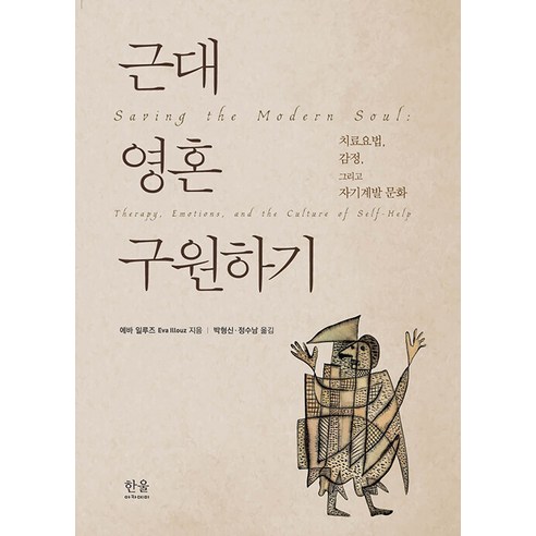 [한울엠플러스]근대 영혼 구원하기 : 치료요법 감정 그리고 자기계발 문화 (양장), 한울엠플러스, 에바 일루즈