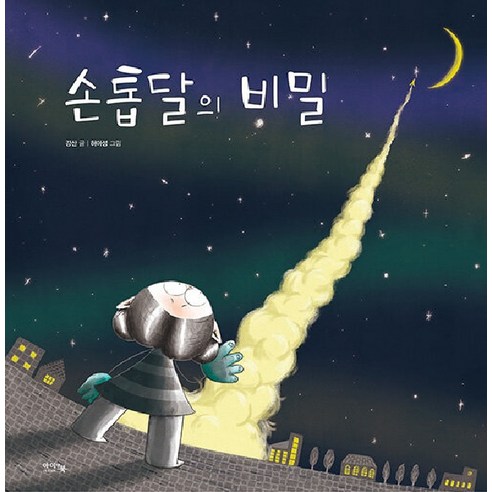 [아이앤북(I&BOOK)]손톱달의 비밀 (양장) - 명작동화/우화 | 쿠팡