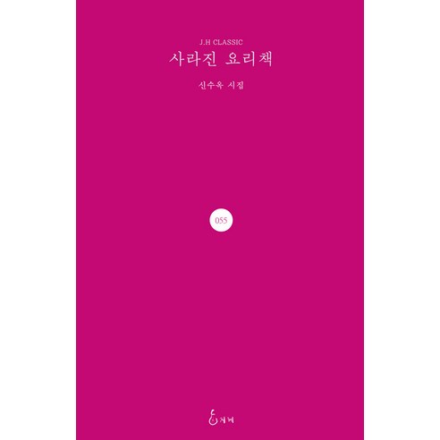 [智慧]消失的食譜 - JH經典55（西文版） 智慧 申秀玉 9791157284047 文學