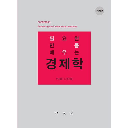 [법문사]필요한 만큼 배우는 경제학 (개정판), 법문사, 민세진 지인엽
