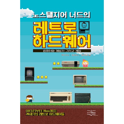 노스탤지어 너드의 레트로 하드웨어:컴퓨터와 게임기 그리고 게임, 스타비즈