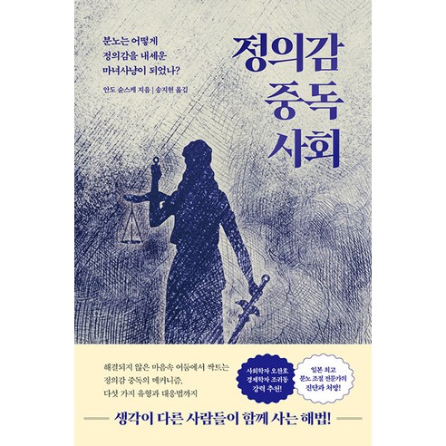 정의감 중독 사회:분노는 어떻게 정의감을 내세운 마녀사냥이 되었나?, 또다른우주, 안도 슌스케