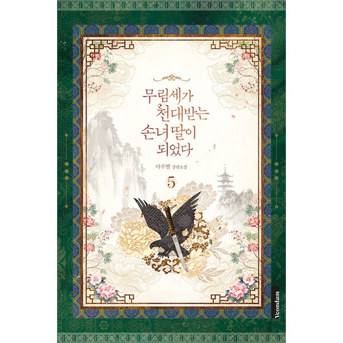 [蓮潭]武林王朝成為被鄙視的孫女5（全） 蓮潭 Marubyeol 9791138587860 文學