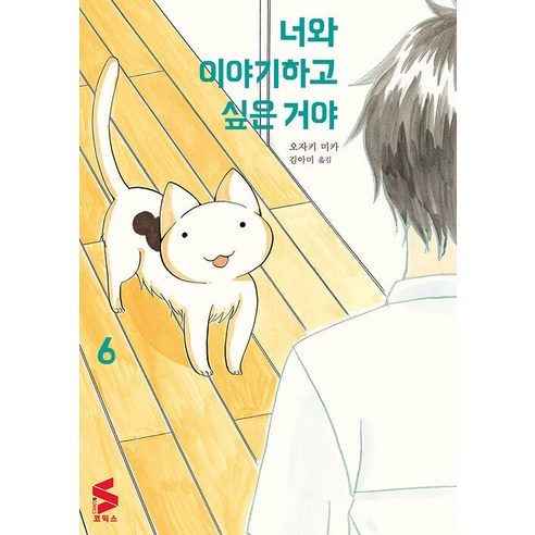 [Somi Media] 我想跟你說話 6 - S Comics Somi Media Mika Ozaki 9791138435727 漫畫/輕小說