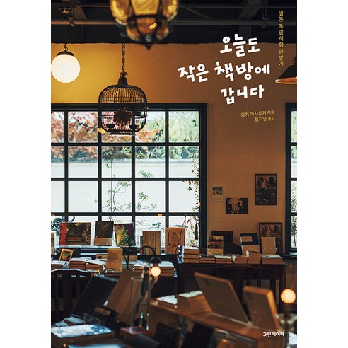 [그린페이퍼]오늘도 작은 책방에 갑니다 - 일본 독립서점 탐방기 - 여행 에세이 | 쿠팡