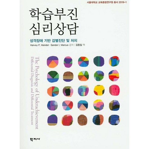 학습부진 심리상담:성격장애 기반 감별진단 및 처치, 학지사, Harvey P.Mandel