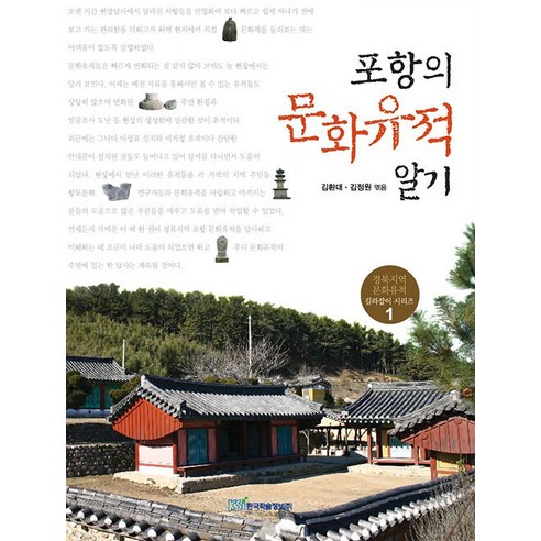 [한국학술정보](POD) 포항의 문화유적 알기 (큰글자도서) - 사회문화사 | 쿠팡