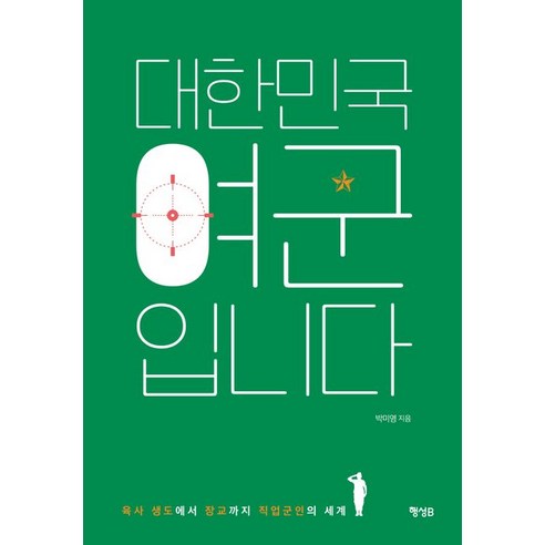 대한민국 여군입니다:육사 생도에서 장교까지 직업군인의 세계, 행성B, 박미영