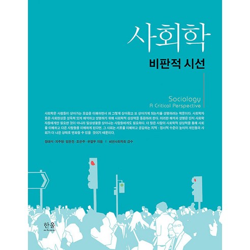 鄭泰石 社會學：批判的視角 Hanul 9788946074293